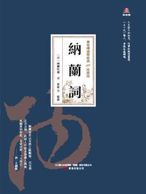 cover image of 納蘭詞